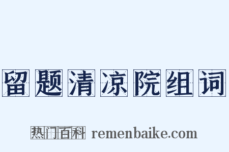 留题清凉院组词是什么意思的图片